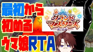 【新レギュレーション！】最初から始めるウマ娘RTA【ウマ娘】
