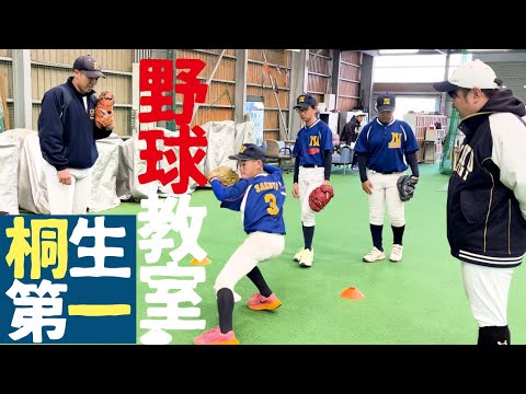 桐生第一野球教室