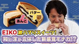 EIKO激ハマりスイーツ！和と洋が合体した新感覚モナカ！？