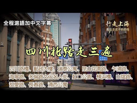 [4K] North Sichuan Road correndo três vezes, cem anos de ascensão e queda na estrada de cavalos: ponte da Sichuan Road para o Parque Hongkou, Leshan Yin Road para a Wupu Road; berço do cinema de Xangai, berço da cultura Haipa, várias gerações de sonhos das pessoas sobre o mar, gravador de imagem panorâmico super ancião hongkou