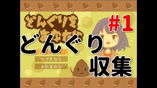 【どんぐりをあなたに】#1ゆーやのゲーム実況