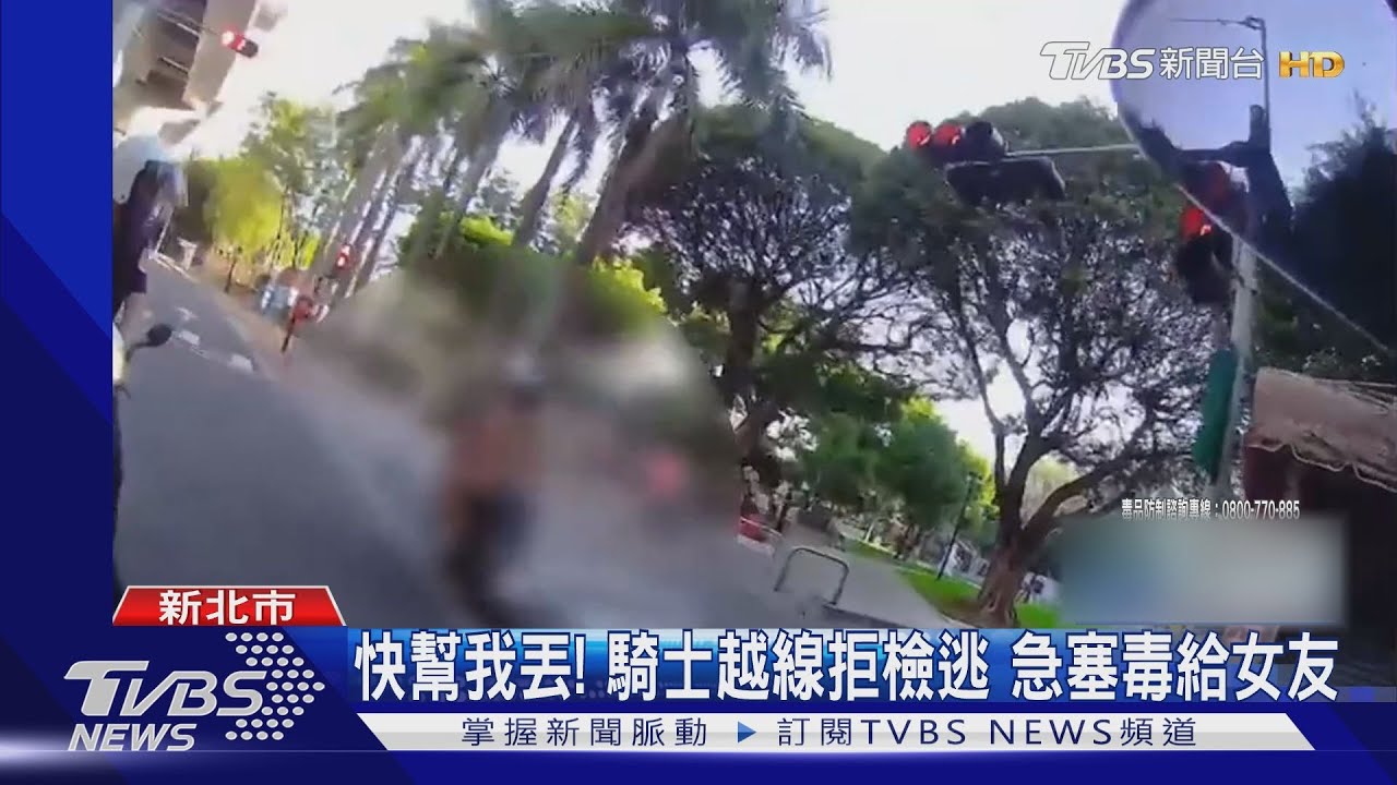 快幫我丟!騎士越線拒檢逃 急塞毒給女友