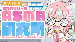 【LIVE/ASMR】耳かき囁きASMR研究所【#earcleaning/#whisper】