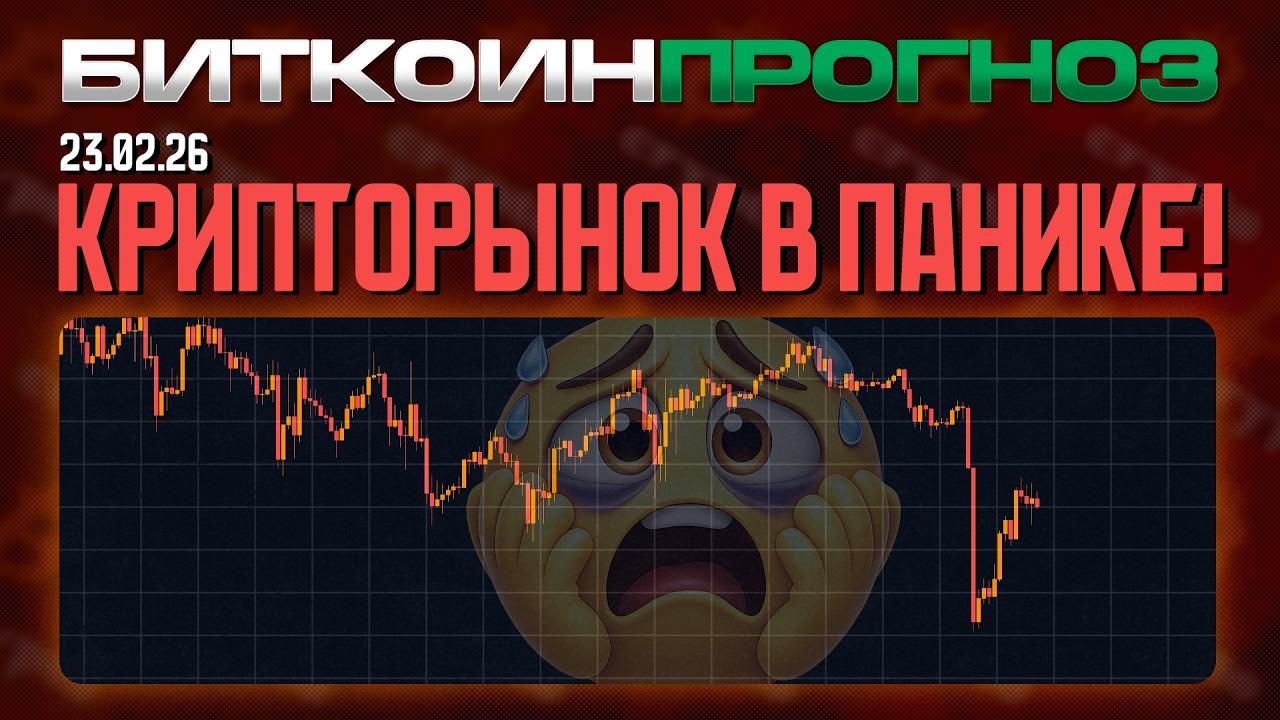 Крипторынок в Панике!