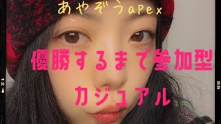 apexあやぞう！優勝するまでカジュアル参加型