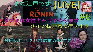 [Rise of the Ronin:LIVE ] (初見プレイ) 女浪人‼️江戸のサブミッションやメインを迷子にならない様に進めます🤣🎶  #6