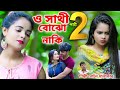 ও সাথী বোঝো নাকি পাট-2 | O Sathi Bojho Naki part 2 | NOTON MALAKAR | New Bangla Sad Song