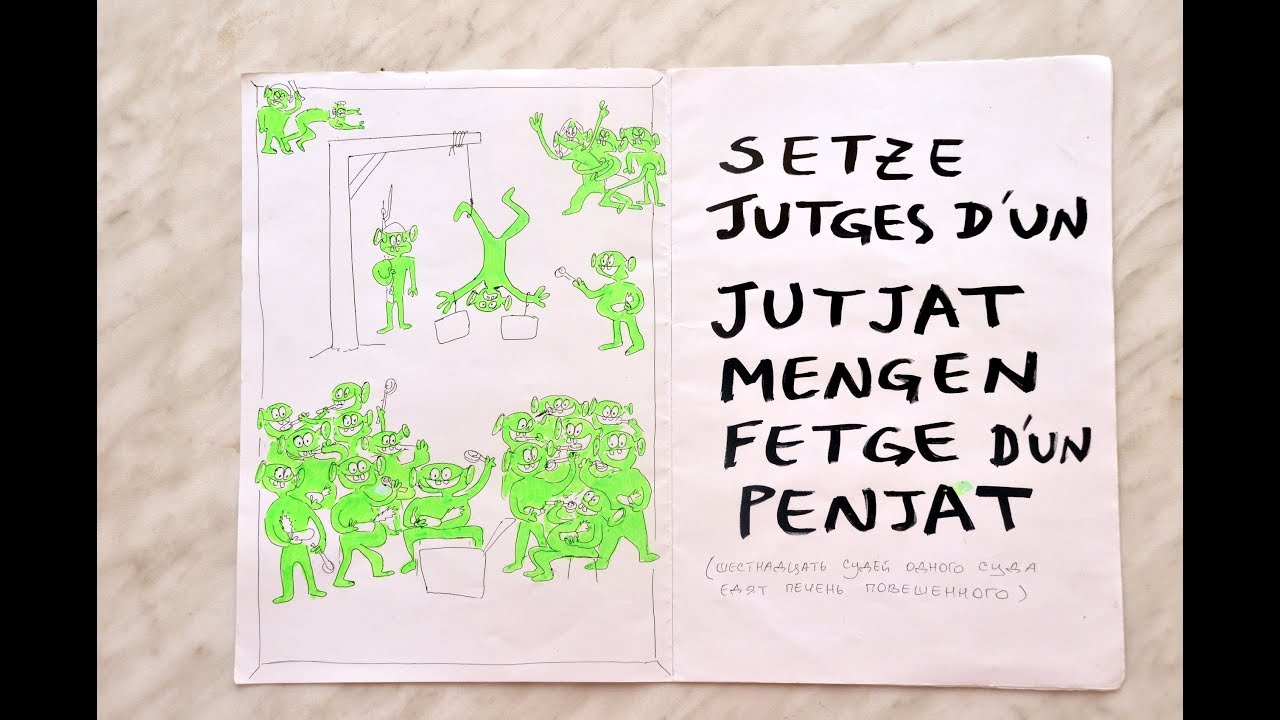 Setze jutges d’un jutjat mengen fetge d’un penjat.Каталанская скороговорка