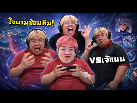 วันสุดท้าย !! ไดม่อนซ้อมทีม VS เจ้แนน...วันนี้ 4 KOL !!
