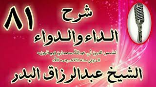 صورة 81 - شرح الداء والدواء" فصل: وأما محبة الزوجات: فلا لوم على المحب" الشيخ عبد الرزاق البدر
