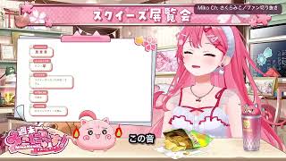ルイ姉の家がスクイーズ展覧会に!? ころね・すいちゃんと沼にハマった夜【さくらみこ切り抜き】