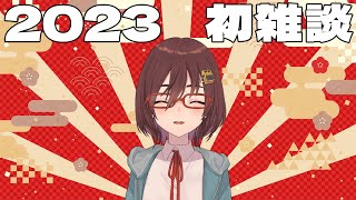 2023年はじめての雑談配信