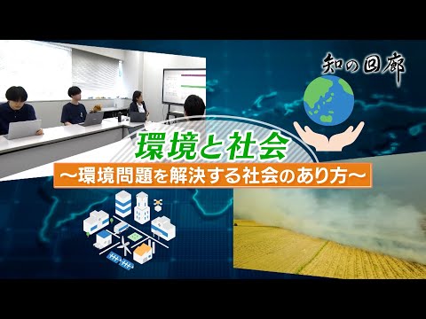 国際経済学科 知の回廊 第167回「環境と社会～環境問題を解決する社会のあり方～」