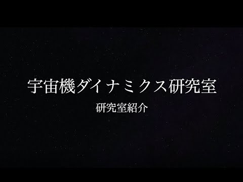 九州大学工学部オープンキャンパス2020（航空宇宙工学科 宇宙機ダイナミクス研究室 1）