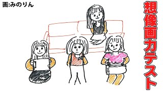 メンバーの想像画力をテストしてみた！