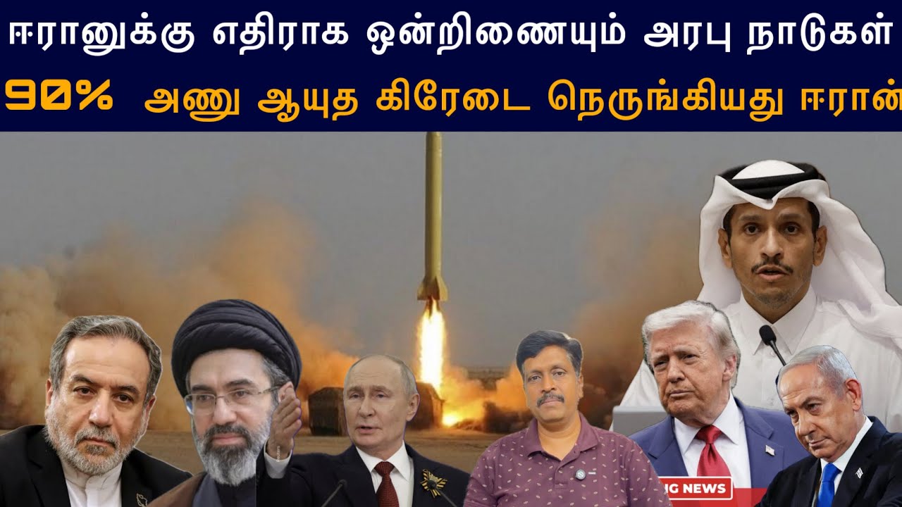 90% Nuclear Enriched நெருங்கியது Iran I ஈரானுக்கு எதிராக  அரபு நாடுக?