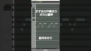 すずめの戸締まりボカロ調声#すずめの戸締まり #vocaloid