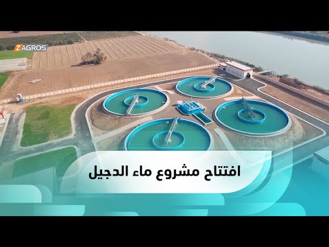 شاهد بالفيديو.. #صلاح_الدين.. وزير الإعمار والحكومة المحلية يفتتحان مشروع ماء الدجيل