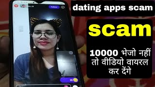 dating apps scam | dating apps video call  scam | screenshot scam 2022 | hindi, urdu