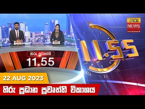 Hiru News 11.55 AM | 2023-08-22