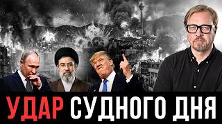 ⚡ТРАМП: ИРАНА БОЛЬШЕ НЕ БУДЕТ! США готовит самый сильный удар за всю историю.