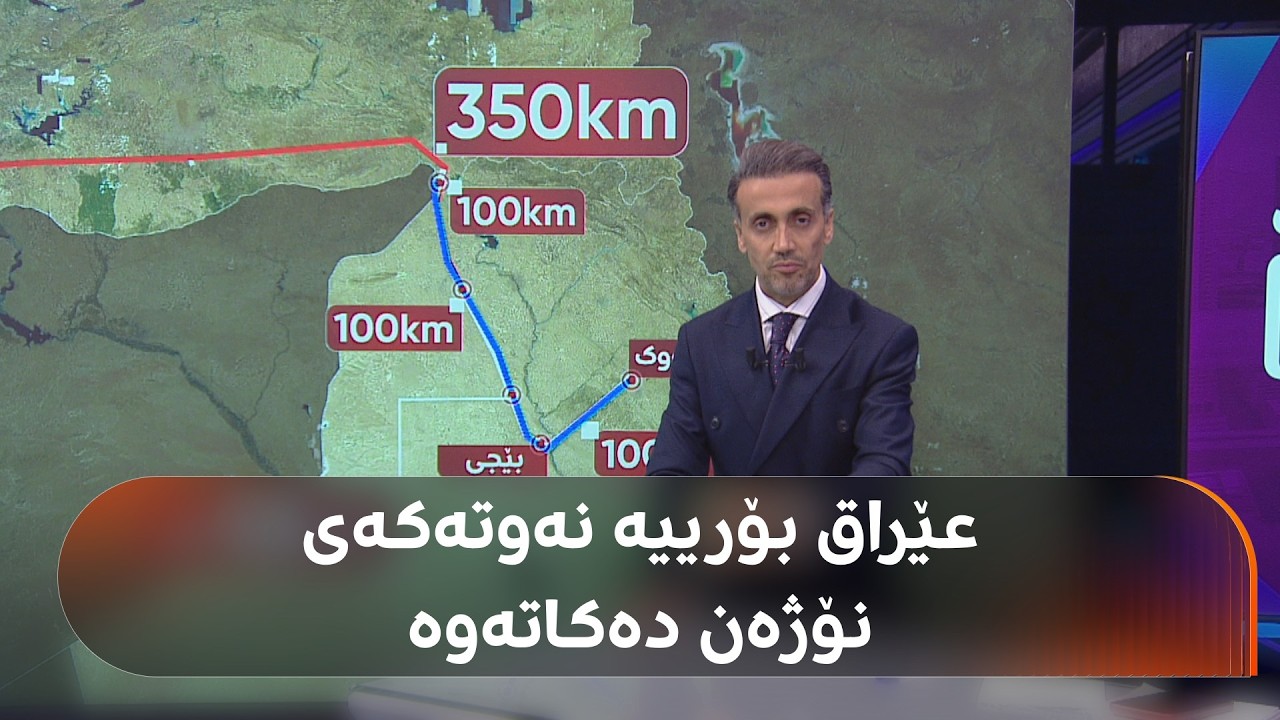 ڤیدیۆ | عێراق دەڵێت: نۆژەنکردنەوەی بۆریی نەوتی کەرکووک - جەیهان خەریکە تەواو دەبێت