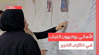 صور وذكريات.. الأهالي يواجهون الغياب في ذكرى التحرير