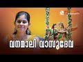വനമാലി വാസുദേവ Vanamali Vasudeva BhagavathTv ഭജനാമൃതം Siva