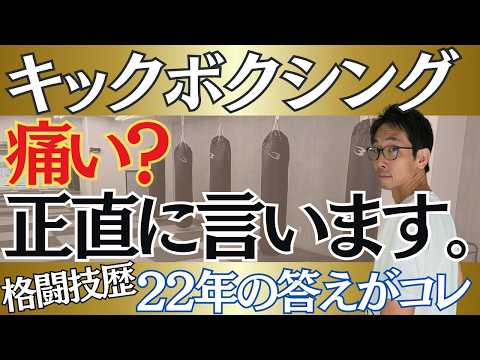 【初心者向け】キックボクシングって痛いですか？ジム経営者が正直に答えます！のサムネイル