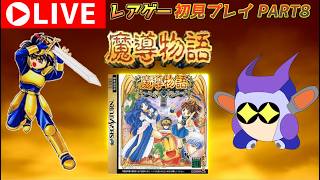 プレミアレアゲー！　セガサターン版魔導物語をプレイする！　その8