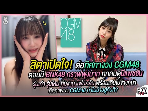 Sita opens up about the direction of CGM48 clearly! — Why are we stuck in the same place? | Sita ...