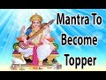 Mantra To Become Topper In Exam L Shree Maa Saraswati Mantra L श्री सरस्वती �