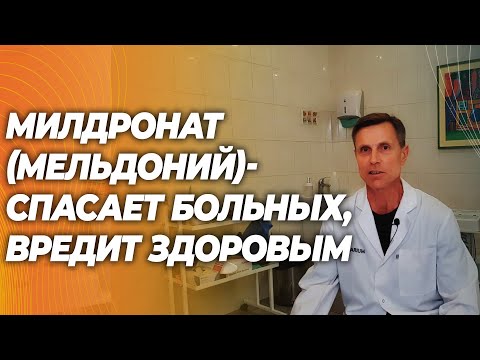 Милдронат (мельдоний): лекарство для больных, вредная ловушка для спортсменов Милдронат (мельдоний): лекарство для больных, вредная ловушка для спортсменов