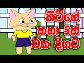 කිටීගේ කතා 5ක් එක දිගට Kitty Ge Katha 5k