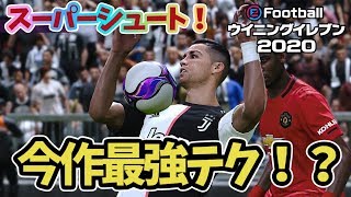 【最強技】ウイイレ2020の最強テクだ！ロナウジーニョあれからスーパーシュート【ネタ動画】ウイニングイレブン2020 ゲーム実況