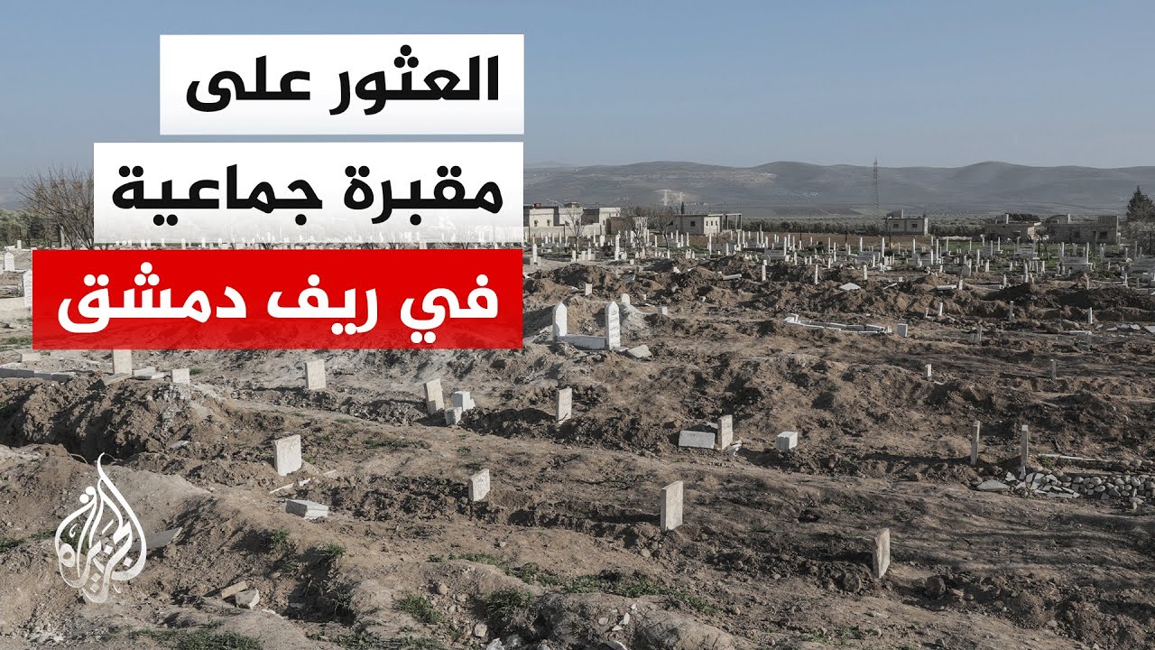 مصدر في الداخلية السورية للجزيرة: بلاغ عن العثور على مقبرة جماعية في صيدنايا 