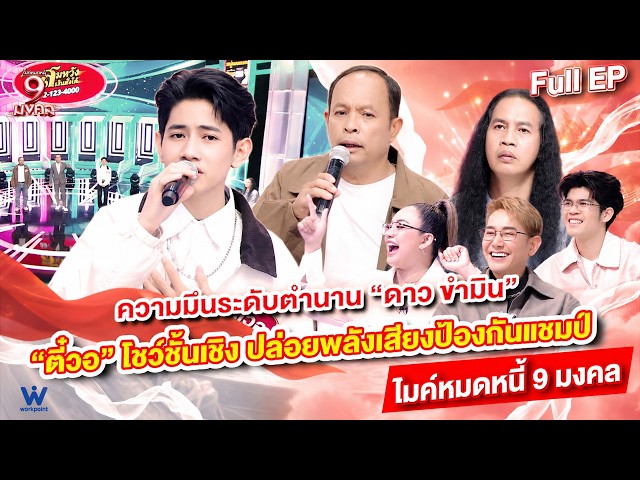 ไมค์หมดหนี้ 9 มงคล | ดาว ขำมิน | 21 ต.ค. 69 Full EP