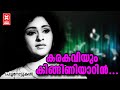 Karakaviyum Kingniyaru Pachanottukal 1973 Sreekumaran Thampi M K Arjunan S Janaki