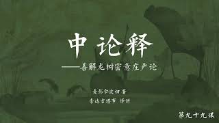 中观根本慧论释(音频) >> 中观根本慧论释099【第二十五品】