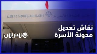 نقاش تعديلات مدونة الأسرة.. السكنفل يدافع عن قطعية آيات الإرث وعصيد ينادي بأولوية الإنسان على النص thumbnail