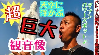 【超巨大!!】天空に浮かぶ超巨大観音像レディブッダ！ダナン最強パワースポット！【旅、観光向け】