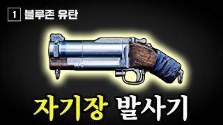 자기장을 직접 쏜다! 배그 신규무기 블루존 유탄 발사기