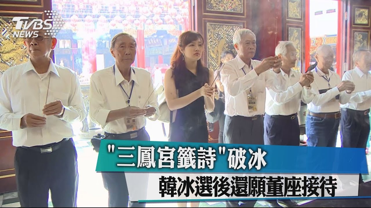 「三鳳宮籤詩」破冰 韓冰選後還願董座接待