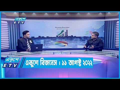 Ekushey Business || একুশে বিজনেস || 11 August 2022