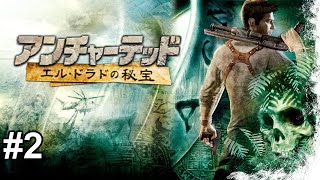 【初見】アンチャーテッド エル・ドラドの秘宝をやってみる配信2(完)