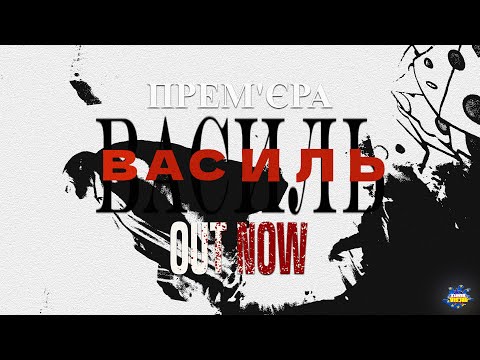 НКНКТ - Василь (Official Music Video)
