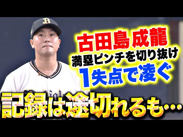 【記録は途切れるが…】古田島成龍『満塁ピンチで1失点も…自身の役割を果たす』