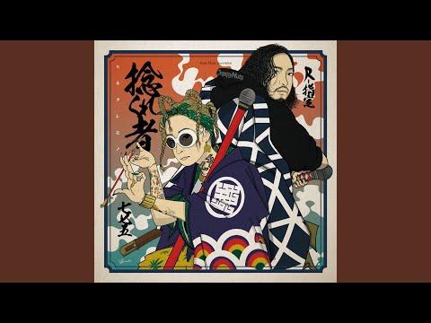 捻くれ者 (feat. R-指定)