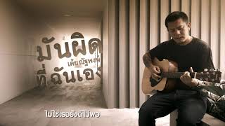 มันผิดที่ฉันเอง – เต้ย ณัฐพงษ์