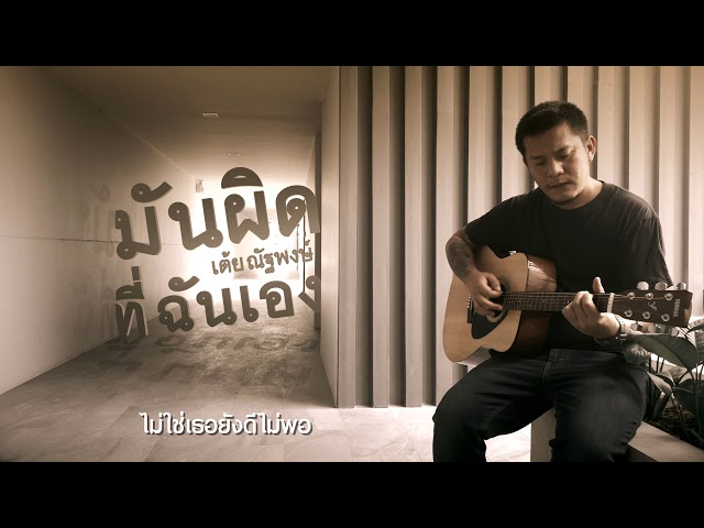มันผิดที่ฉันเอง - เต้ย ณัฐพงษ์